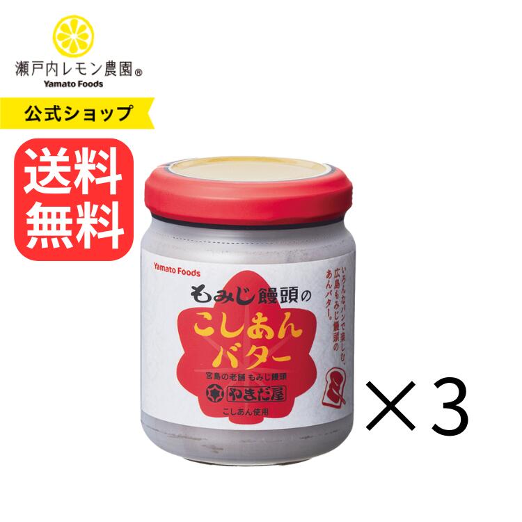 送料込み【公式】瀬戸内レモン農園 【 もみじ饅頭のこしあんバター 3個 セット 】やまだ屋 ヤマトフーズ こしあん あんバター あんバターパン スイーツ パン トースト 和菓子 もみじ饅頭 スプレッド 広島 土産のサムネイル