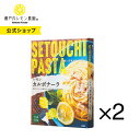 送料無料【公式】瀬戸内レモン農園 【レモンカルボナーラ 2個 セット】瀬戸内パスタ レモン カルボナーラ パスタソース レトルト ヤマトフーズ おうちカフェ パ...