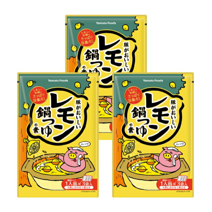 1000円ポッキリ【 送料無料 】広島 ご当地鍋 鍋つゆ『レモン鍋つゆの素』3袋セット 瀬戸内レモン農園 ヤマトフーズのサムネイル