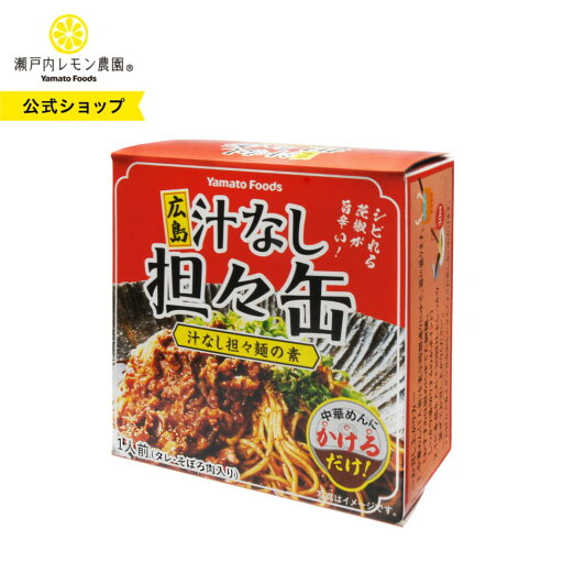 【公式】瀬戸内レモン農園【 汁なし担々缶~ 広島 なし担々麺の素 ~】 汁なし担々麵 ご当地 缶詰 広島 土産 ヤマトフーズ 【公式】瀬戸内レモン農園【 汁なし担々缶~ 広島 なし担々麺の素 ~】 汁なし担々麵 ご当地 缶詰 広島 土産 ヤマトフーズ