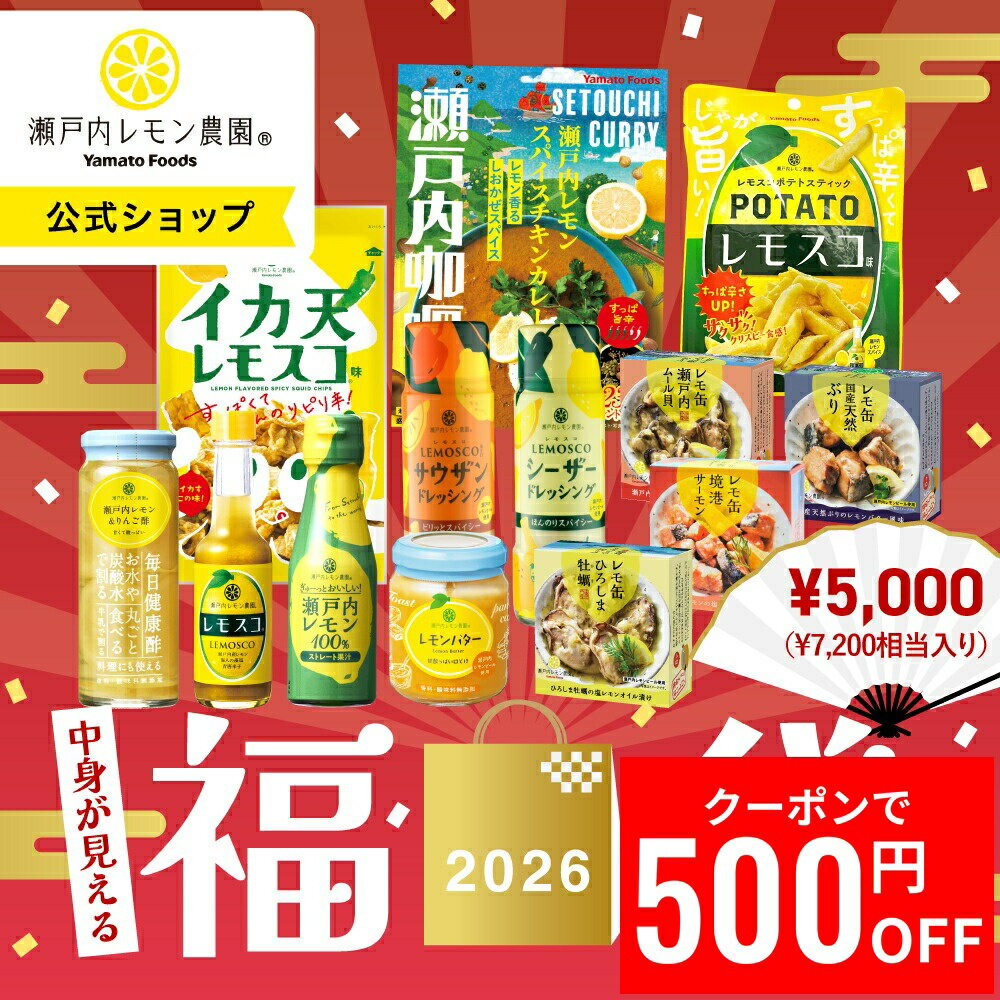 【27日1時59分までクーポンで500円OFF】 【公式】 瀬戸内レモン農園 【 2026年 新春  ...