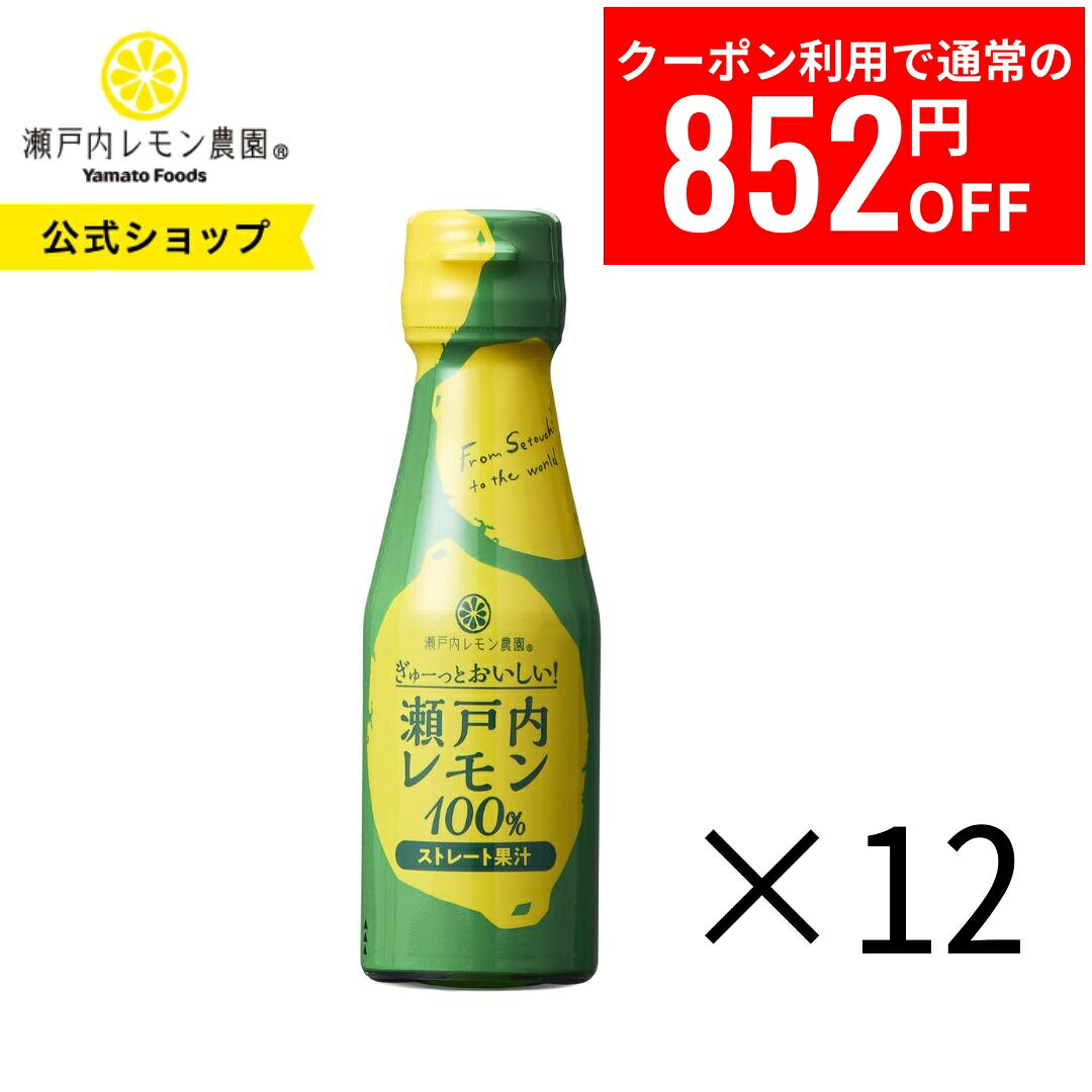 【27日1時59分まで5,832円→5,480円】 【公式】瀬戸内レモン農園【 ぎゅーっとおいしい！ 瀬戸内レモン100％ 12本 】送料無料※一部地域を除くレモン果汁 100% 無添加 ストレート果汁　ヤマトフーズ