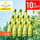【11日1時59分まで5,832円→5,240円】 【公式】瀬戸内レモン農園【 ぎゅーっとおいしい! 瀬戸内レモン 100% 12本 】送料無料 ※一部地域を除く レモン果汁 100% 無添加 国産 瀬戸内 レモン ストレート果汁 ヤマトフーズ