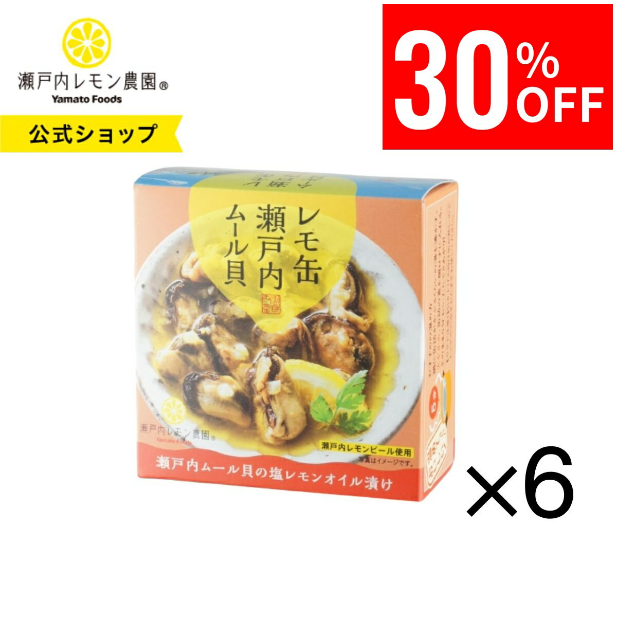 【27日1時59分まで3,980円→2,780円】 【公式】瀬戸内レモン農園【 レモ缶 瀬戸内ムール貝の塩レモンオイル漬け6缶セット】ムール貝 缶詰 オイル漬け...