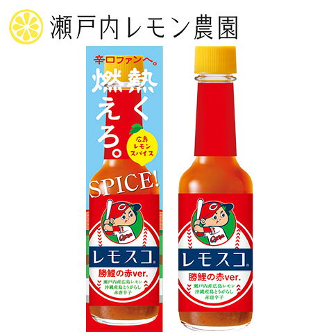 【カープ レモスコ 勝鯉の赤ver.】瀬戸内レモン農園 カープグッズ 調味料 広島レモン 広島 ご当 ...