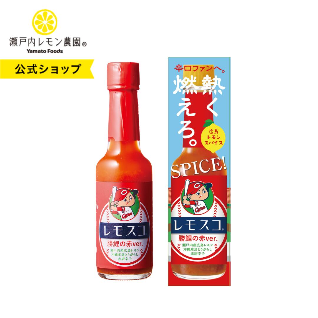 【公式】瀬戸内レモン農園【カープ レモスコ 勝鯉の赤ver.】 カープグッズ 調味料 広島レモン 広島 ご当地調味料 レモスコ カープ 応援 ヤマトフーズ