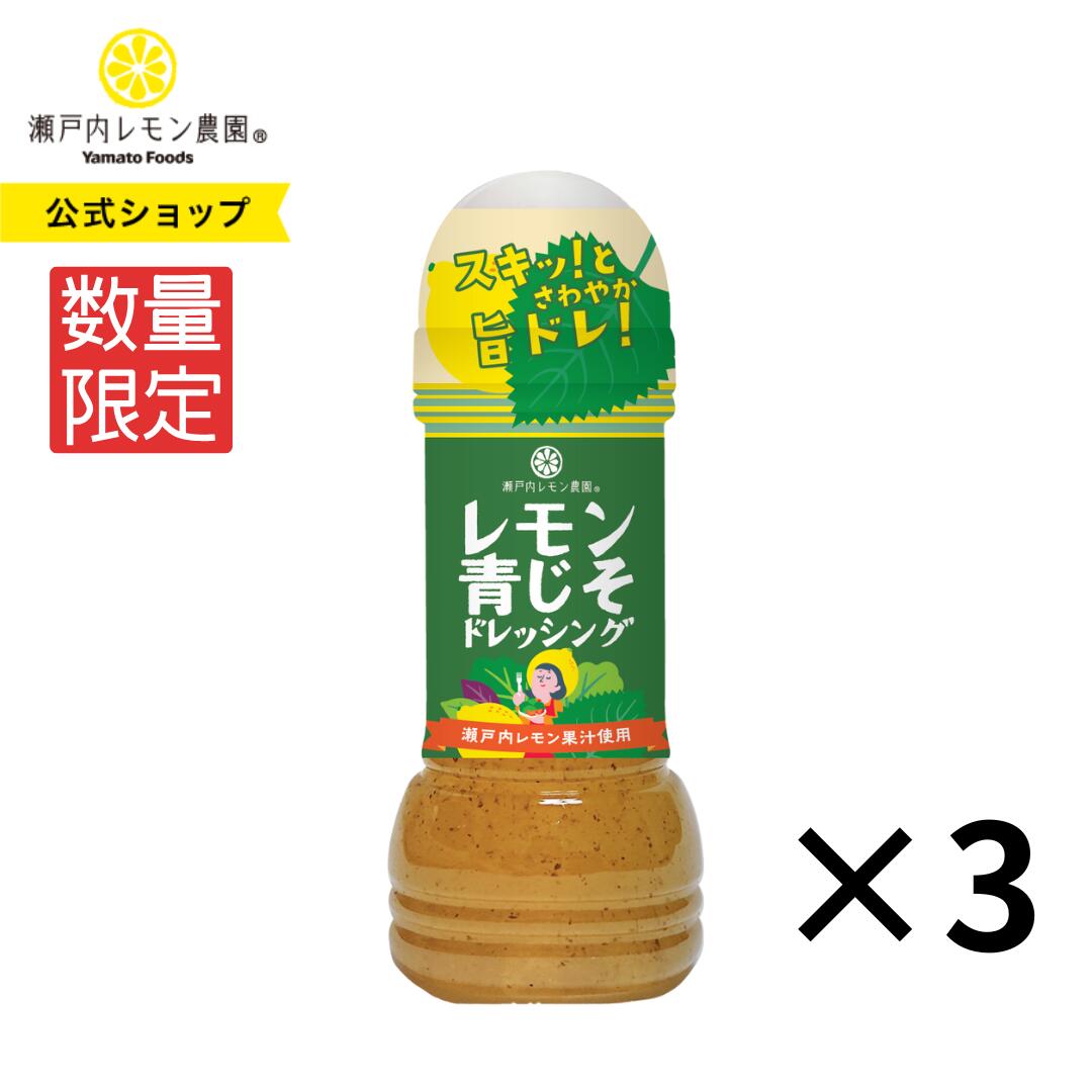 お買い物マラソン限定【公式】瀬戸内レモン農園【 レモン 青じそ ドレッシング 3本 セット】 広島 土産 調味料 ヤマトフーズ 1000円ポッキリ アウトレット 賞味期限:2024年12月5日