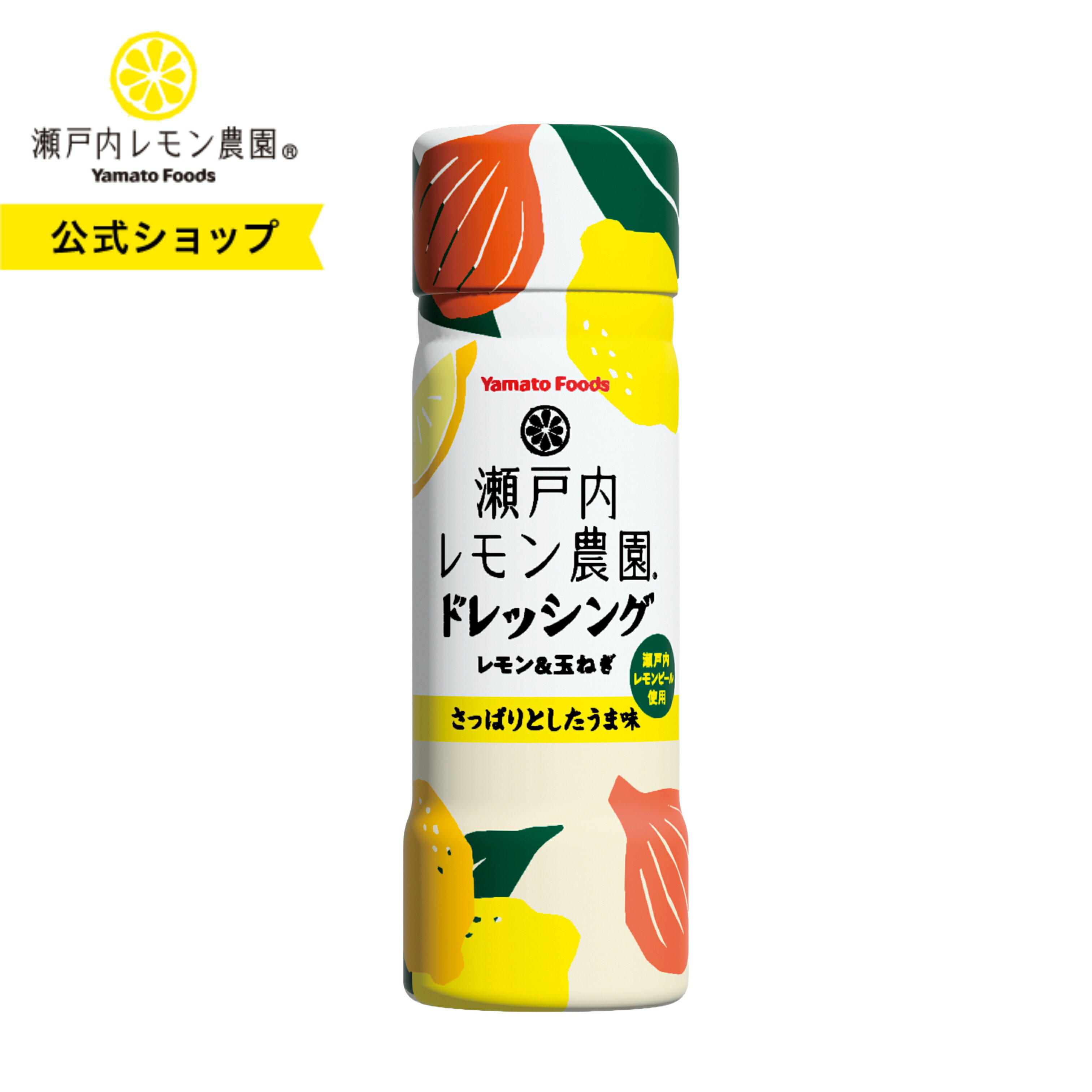 【公式】瀬戸内レモン農園【 瀬戸内レモン農園ドレッシング 】 レモン皮 レモンドレッシング 広島 土産 瀬戸内レモン 調味料 ヤマトフーズ レモン しゃぶしゃぶ サラダ 冷やしうどん サラダうどん