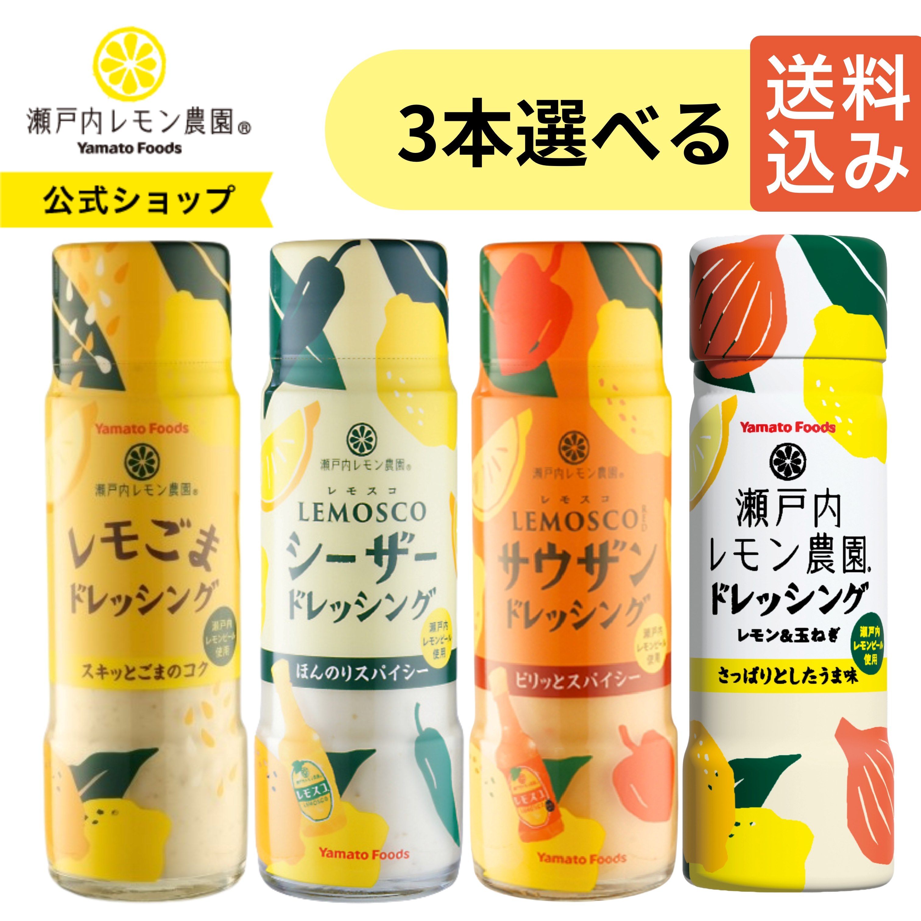 【公式】瀬戸内レモン農園【 選べる ドレッシング 3本 セット 】 レモンドレッシング レモスコ シーザー レモスコRED サウザン ごま 瀬戸内 広島 土産 調味料 ヤマトフーズ 人気 送料込み