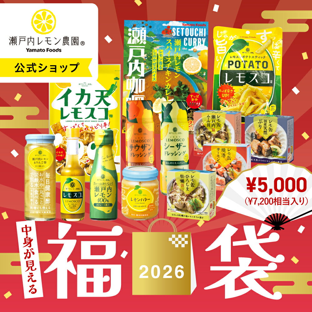 【公式】 瀬戸内レモン農園 【 2026年 新春 福袋 】 お得 フードロス削減 訳あり 調味料 缶詰 食品 菓子 レトルト 常温 レモン レモス..