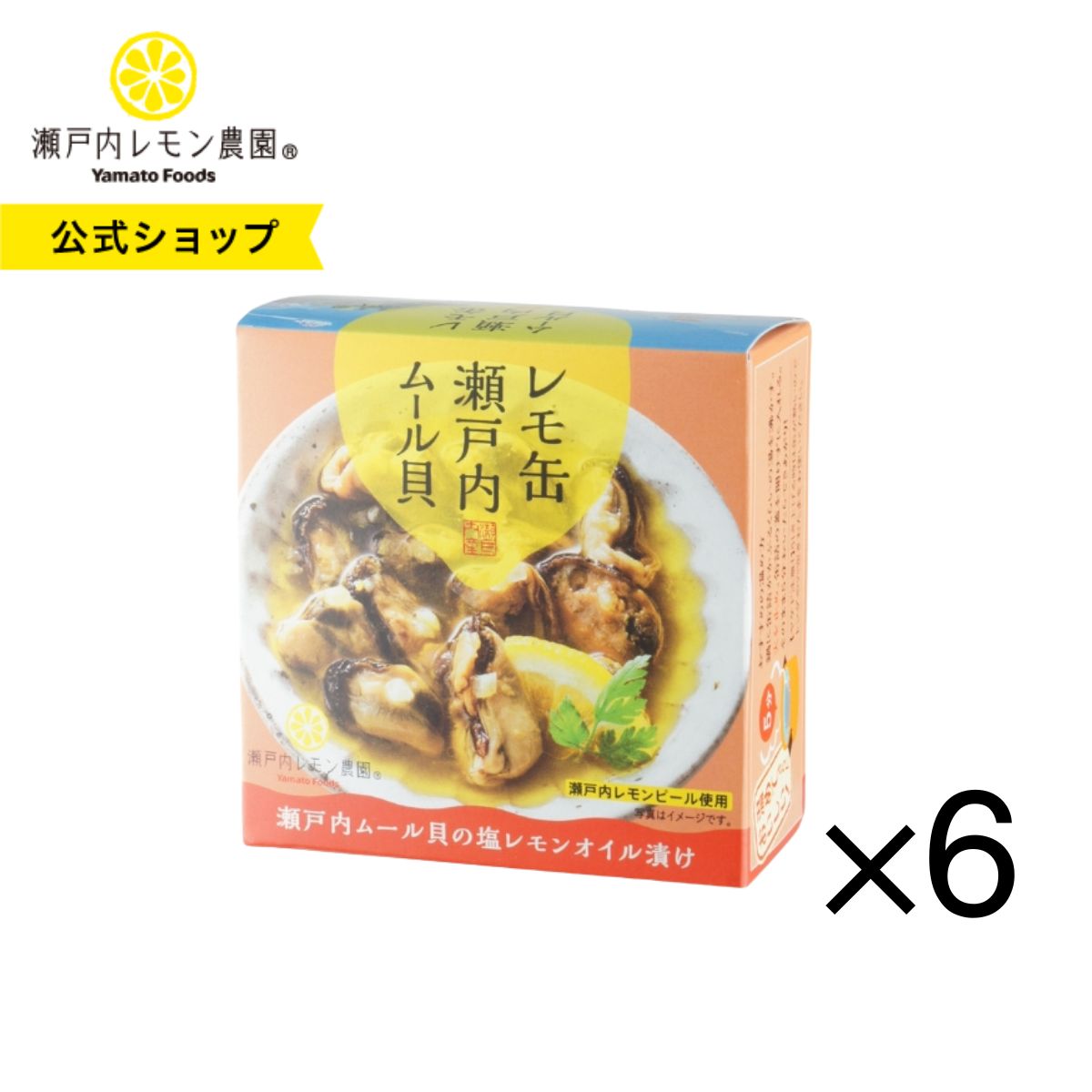 【公式】瀬戸内レモン農園【 レモ缶 瀬戸内ムール貝の塩レモンオイル漬け6缶セット】ムール貝 缶詰 オイル漬け 瀬戸内 土産 ご当地 缶詰 広島 土産 ヤマトフー...