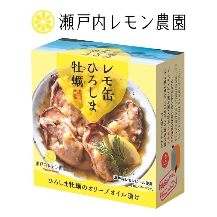 【レモ缶ひろしま牡蠣のオリーブオイル漬け】瀬戸内レモン農園