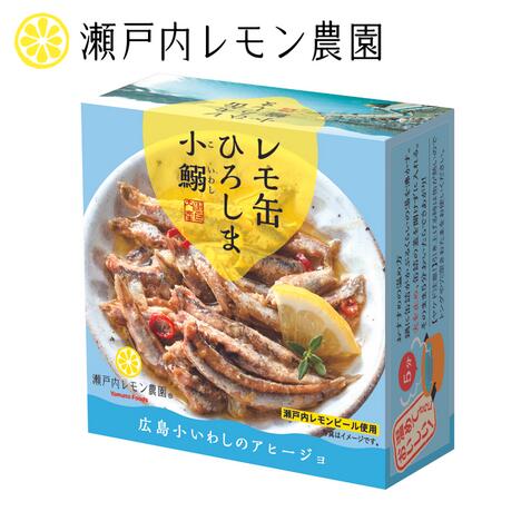 【レモ缶 ひろしま小鰯のアヒージョ】瀬戸内レモン農園