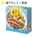 【レモ缶 ひろしま小鰯のアヒージ