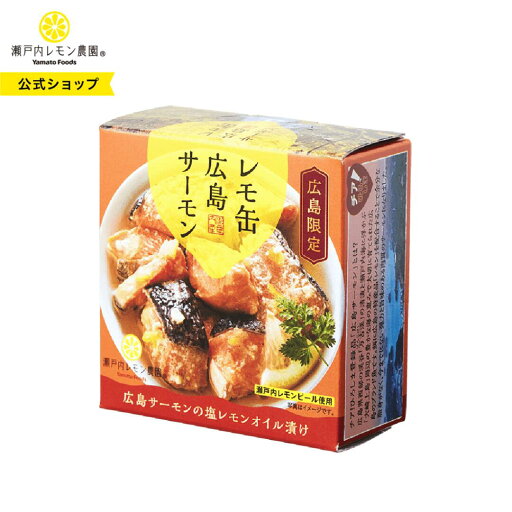 【公式】瀬戸内レモン農園【 レモ缶 広島サーモンの塩レモンオイル漬け 】 広島 サーモン 広島 土産 ヤマトフーズ 【公式】瀬戸内レモン農園【 レモ缶 広島サーモンの塩レモンオイル漬け 】 広島 サーモン 広島 土産 ヤマトフーズ