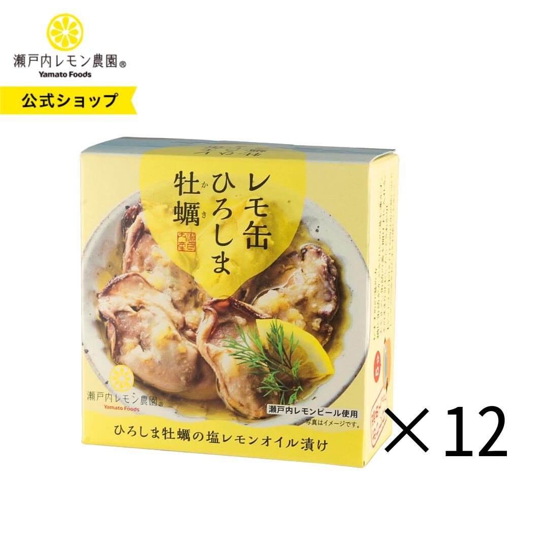 【公式】瀬戸内レモン農園【 レモ缶 ひろしま牡蠣の塩レモンオイル漬け 12缶セット】【送料無料】※一部地域を除く 広島 牡蠣 缶詰 ヤマトフーズ 保存食 非常食...