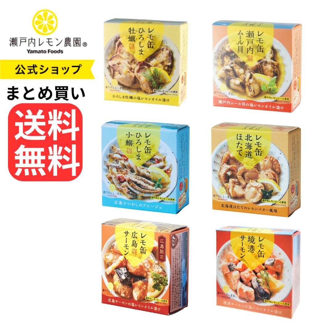 送料無料【公式】【 レモ缶セット 】まとめ買い 缶詰 広島 ご当地 土産 グルメ 瀬戸内 レモン 牡蠣 かき 小鰯 サーモン ムール貝 オイル漬け アヒージョ ...