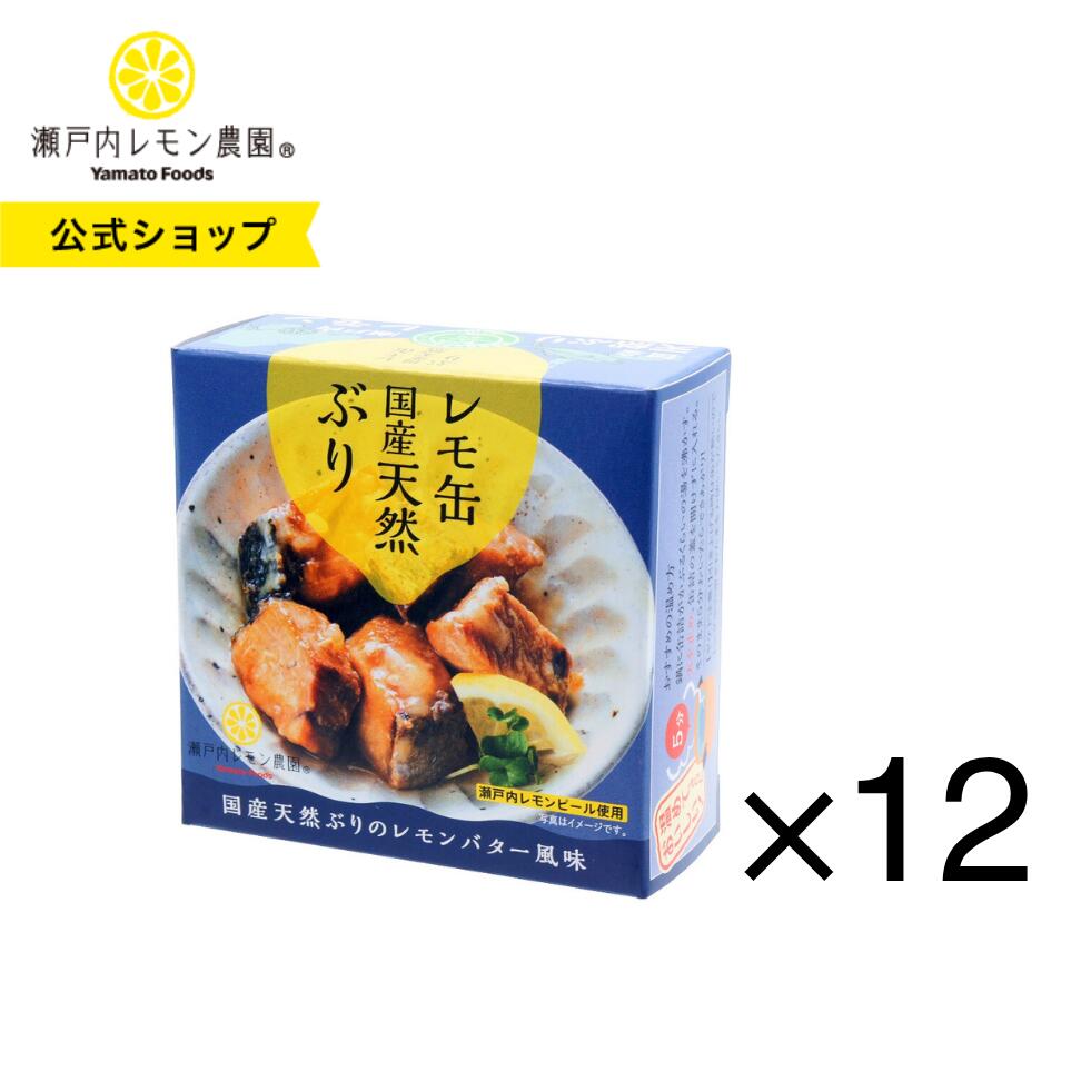 【公式】瀬戸内レモン農園【 レモ缶 国産天然ぶりのレモンバター風味 12缶セット】 ぶり 缶詰 土産 ヤマトフーズ 保存食 非常食 防災 災害 食料 キャンプ ...