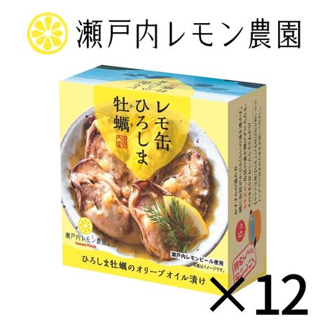 ★【レモ缶 ひろしま牡蠣のオリーブオイル漬け 12缶セット】楽天お買い物マラソン限定価格 瀬戸内レモン農園【送料無料】※一部地域を除く