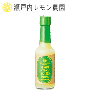 【グリーンレモン果汁】瀬戸内レモン農園