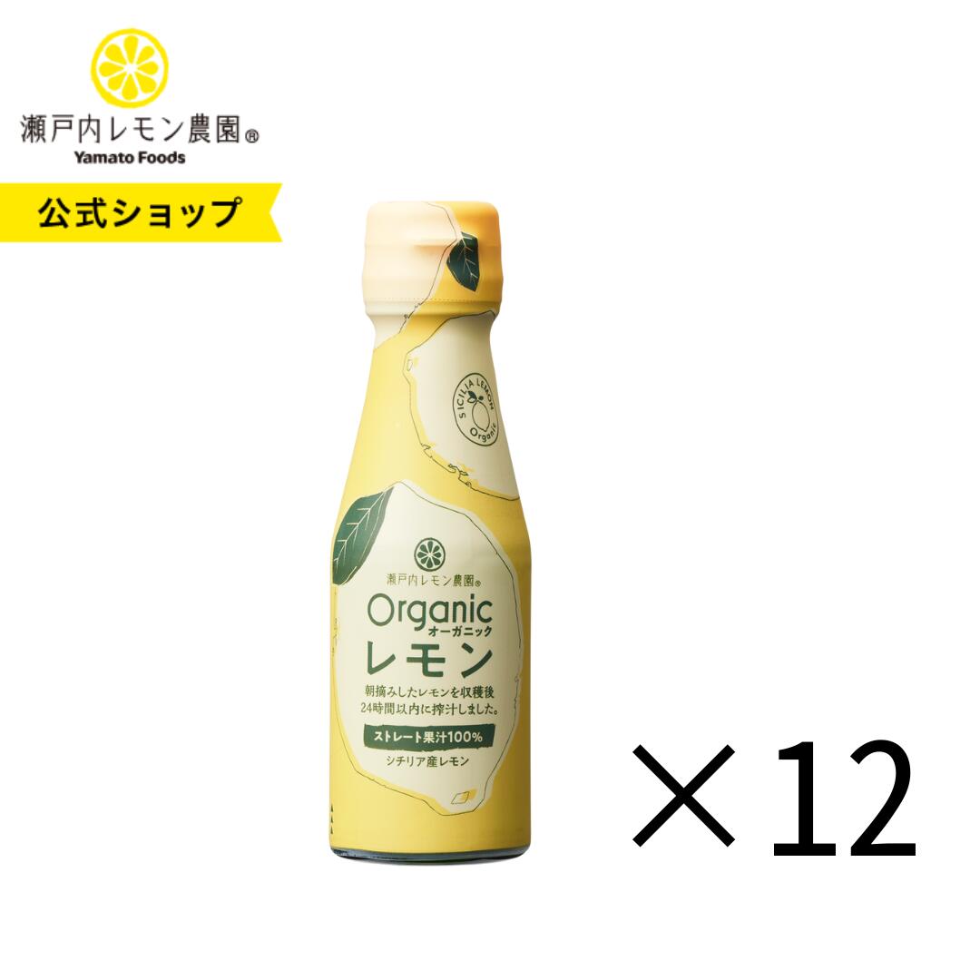 【公式】瀬戸内レモン農園【 オーガニックレモン ストレート果汁 100% 12本】 送料無料 レモン果汁 100% シチリア産 保存料不使用 無添加