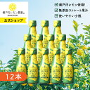 【公式】瀬戸内レモン農園【 ぎゅーっとおいしい! 瀬戸内レモン100% 12本 】送料無料※一部地域を除くレモン果汁 100% 無添加 ストレート果汁 ヤマトフーズ