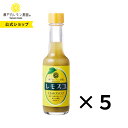 【公式】瀬戸内レモン農園【レモスコ 5本セット】広島サミット 広島県産品推薦リスト 掲載 広島ブランド 認定 海人の藻塩 使用 レモン 調味料 無添加 レモン果汁 ご当地調味料 広島 土産 常温 ヤマトフーズ