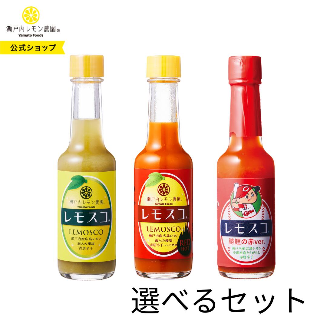 【公式】瀬戸内レモン農園 送料無料 【 選べるレモスコ 3本セット】広島レモン スパイス ザ・ 広島ブランド認定 レモスコ ヤマトフーズ レモン果汁 無添加 調味料 広島レモン 広島 土産 常温 ヤマトフーズ