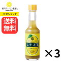 【公式】瀬戸内レモン農園【レモスコ 3本 セット 】広島サミット 広島県産品推薦リスト 掲載 広島ブランド 認定海人の藻塩 使用 広島レモン 広島 レモン果汁 無添加 ご当地 レモン 調味料 土産 常温 ヤマトフーズ