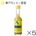 広島サミット 広島県産品推薦リスト 掲載 広島ブランド 認定 海人の藻塩 使用瀬戸内レモン農園 レモン 調味料 無添加 レモン果汁 ご当地調味料 広島 土産 常温