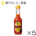 [レモスコ]【レモスコRED 5本セット】瀬戸内レモン農園 レモン 調味料 ヤマトフーズ lemosco