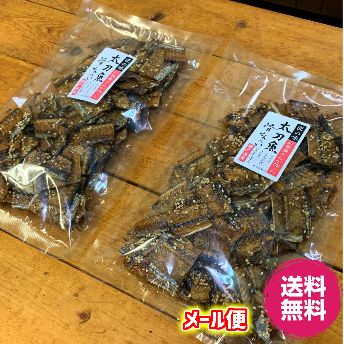 国産 太刀魚骨せんべい税込/メール便送料込おつまみ おやつ カルシウム150グラム×2袋