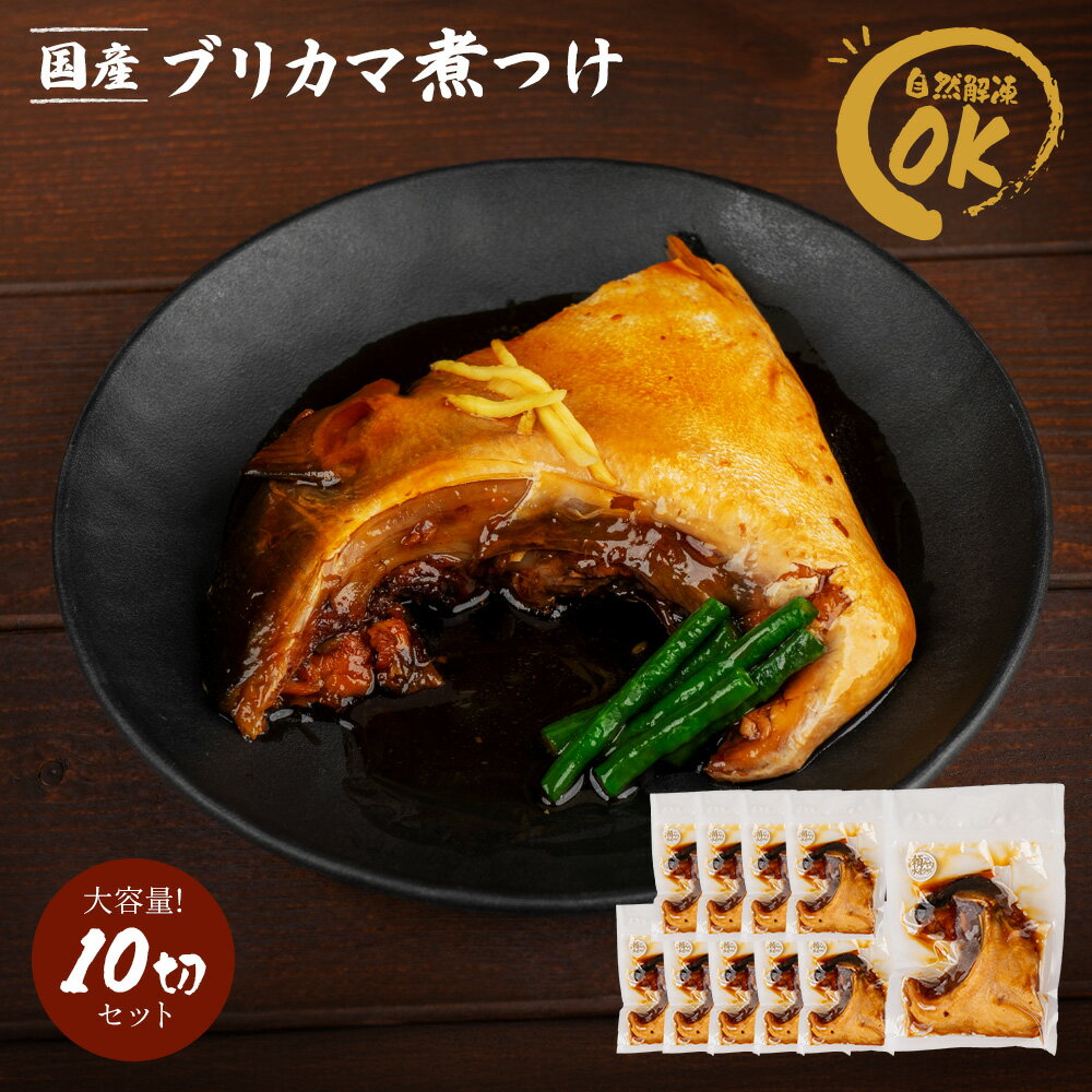 ぶりかま煮つけ 国産 冷凍 約2.6kg 約260g×10個 業務用 おかず お弁当 煮魚 和食 惣菜 温めるだけ 簡単調理 夕食 おつまみ セール SALE...