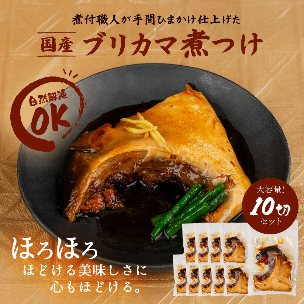 【クーポンで半額・50%OFF】 ぶりかま煮つけ 国産 冷凍 約2.6kg 約260g×10個 業務用 おかず お弁当 煮魚 和食 惣菜 温めるだけ 簡単調理 夕食 おつまみ 楽天スーパーSALE セール SALE 2
