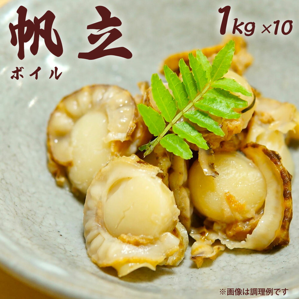 ボイルホタテ 1kg×10　ケース 業務用 冷凍