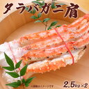 ロシア生タラバ肩 2.5kg×2 業務用 冷凍