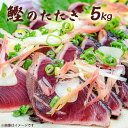 カツオのたたき 5kg 新鮮 刺身用 鰹