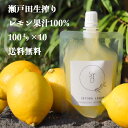 【 完全 無添加 生搾り 瀬戸内 レモン 果汁 100% 100ml ×10】農薬残りなし 消味期限未開封4ヶ月 レモン果汁 瀬戸内 国産 しまなみ 広島..