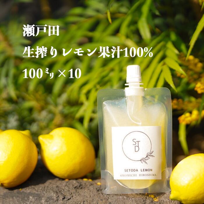【無添加 生搾り 瀬戸内 レモン 果汁 100% 100ml ×10】農薬残りなし 消味期限冷凍未開封24ヶ月 レモン果汁 瀬戸内 国産 しまなみ 広島レモン 国産レモン 瀬戸田レモン グリーンレモン ノーワックス 防腐剤不使用 尾道 エコレモン 瀬戸内レモン