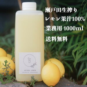 レビュー投稿企画【 完全 無添加 生搾り 瀬戸内 レモン 果汁 100% 1L】農薬 残り ゼロ 水無し 賞味期限未開封4ヶ月 ストレート レモン果汁 瀬戸内 国産 しまなみ 広島レモン 国産レモン 瀬戸田レモン ノーワックス 防腐剤不使用 尾道 エコレモン 瀬戸内レモン