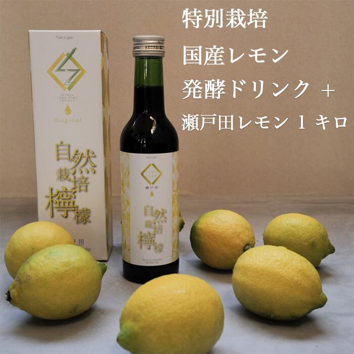 【 無添加 発酵 ドリンク ( 瀬戸内 レモン )＋ 瀬戸内レモン 1キロ 】 ファスティング オーガニック 瀬戸内 レモン 使用 エンザイム 置き換えダイエット ダイエット 広島レモン 国産レモン ノーワックス 防腐剤不使用 しまなみ 有機黒糖