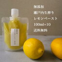 【 完全 無添加 生搾り 瀬戸内 レモン ペースト 100ml×10】農薬 残り ゼロ 水無し 賞味期限未開封2年 ストレート レモン果汁 瀬戸内 国産 しまなみ 広島レモン 国産レモン 瀬戸田レモン ノーワックス 防腐剤不使用 尾道 エコレモン 瀬戸内レモン