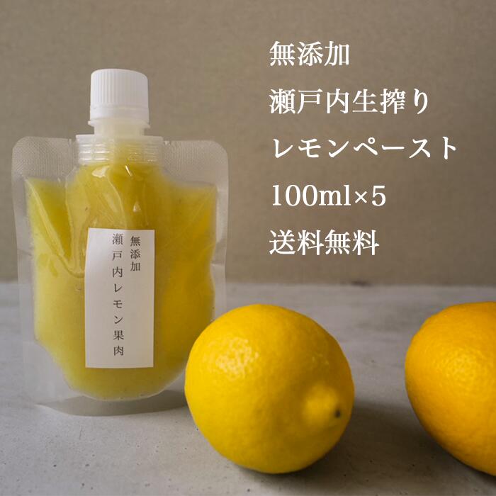 【 完全 無添加 生搾り 瀬戸内 レモン ペースト 100ml×5】農薬 残り ゼロ 水無し 賞味期限未開封2年 ストレート レモン果汁 瀬戸内 国産 しまなみ 広島レモン 国産レモン 瀬戸田レモン ノーワックス 防腐剤不使用 尾道 エコレモン 瀬戸内レモン