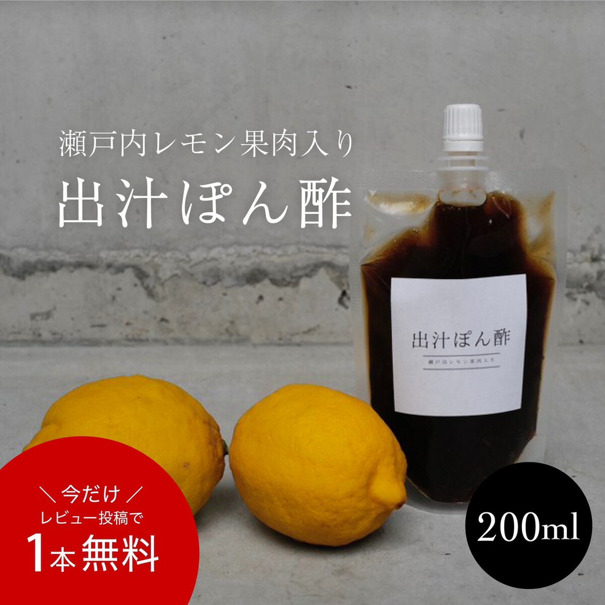 【 瀬戸内 レモン 出汁 ポン酢 200g 】残り 農薬 ゼロ 賞味期限2024年2月 常温 レモン果汁 瀬戸内 国産 しまなみ 広島レモン 国産レモン 瀬戸田レモン グリーンレモン ノーワックス 防腐剤不使用 尾道 エコレモン 瀬戸内レモン　だし