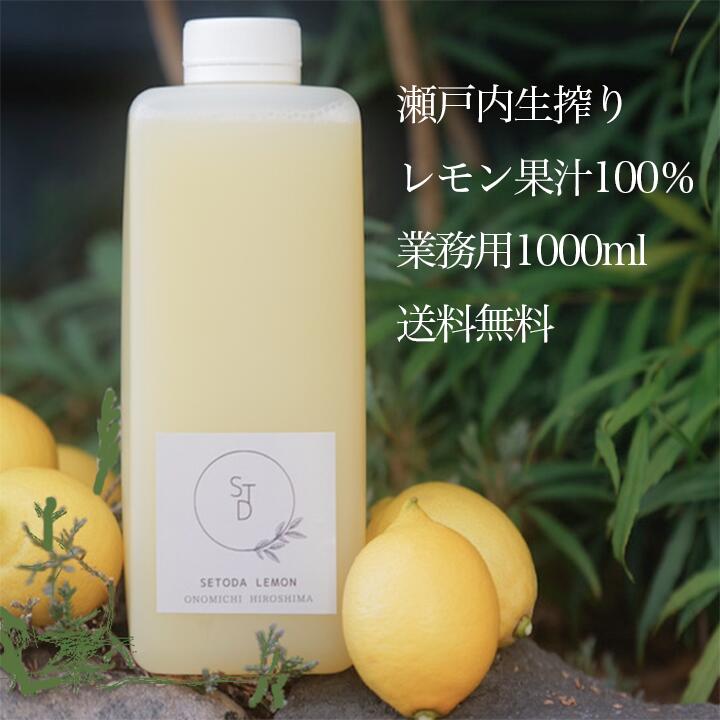 期間限定500円off【無添加 生搾り 瀬戸内 レモン 果汁 100% 1L 】オーガニック 農薬残りなし 水無し 賞味期限未開封2年 ストレート レモン果汁 瀬戸内 国産 しまなみ 広島レモン 国産レモン 瀬戸田レモン ノーワックス 防腐剤不使用 尾道 瀬戸内レモン