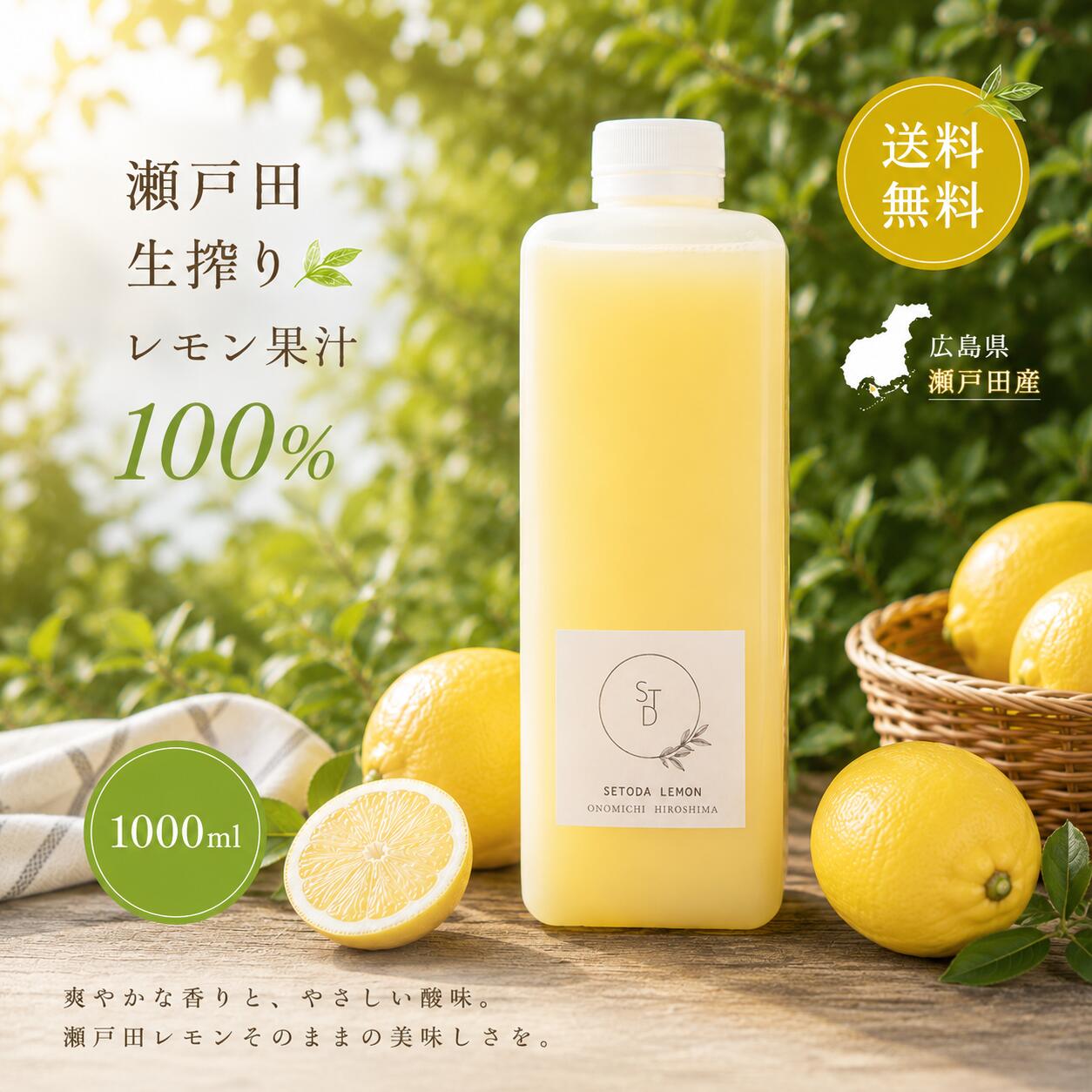 期間限定3980円→3480円【無添加 生搾り 瀬戸内 レモン 果汁 100% 1L 】オーガニック 農薬残りなし 水無し ストレート レモン果汁 瀬戸内 国産 しまなみ 広島レモン 国産レモン 瀬戸田レモン ノーワックス 防腐剤不使用 尾道 瀬戸内レモン