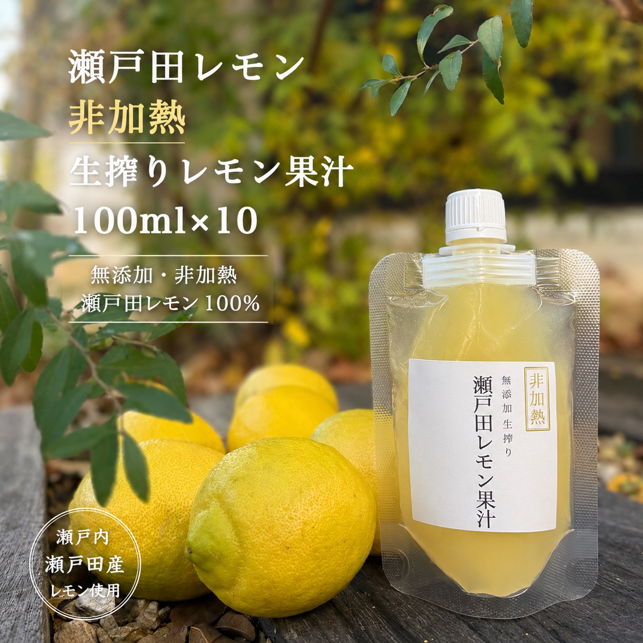 【無添加 生搾り 瀬戸内 レモン 果汁 100% 100ml ×10】農薬残りなし 消味期限冷凍...