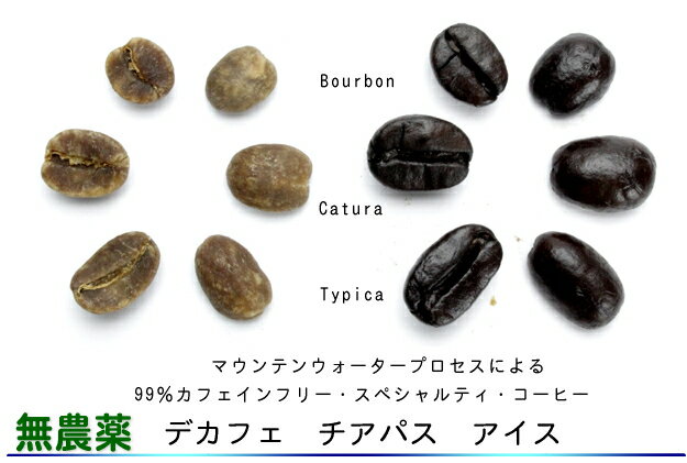 2022.2Lot・無農薬99.9％カフェインフリー　オーダーメイド　デカフェ　チアパス　アイス　op.812　500g （250g×2個）