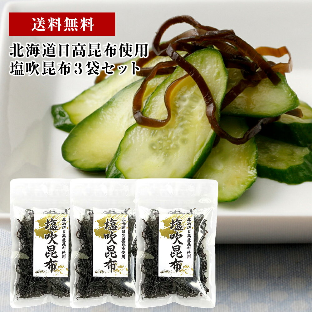 【送料無料】北海道日高昆布使用 塩吹昆布3袋セット