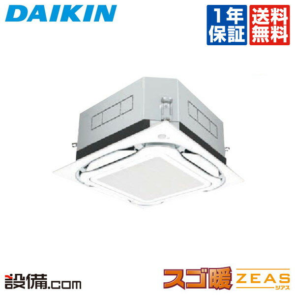 【今月限定/特別大特価】 SDRUC80BB ダイキン 業務用エアコン スゴ暖 ZEAS 天井カセット4方向 S-ラウンドフロー センシングタイプ UVストリー...